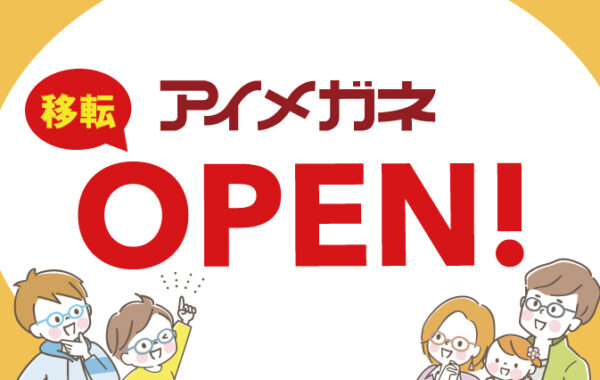 アイメガネおもちゃのまち西口店移転OPENのお知らせ